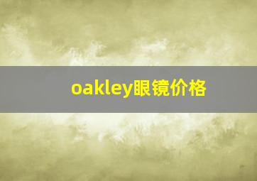 oakley眼镜价格