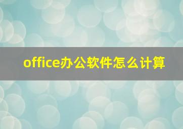 office办公软件怎么计算