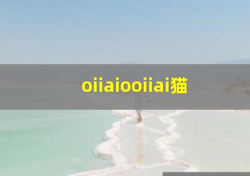 oiiaiooiiai猫