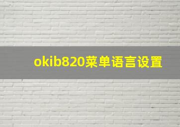 okib820菜单语言设置