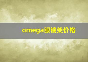 omega眼镜架价格