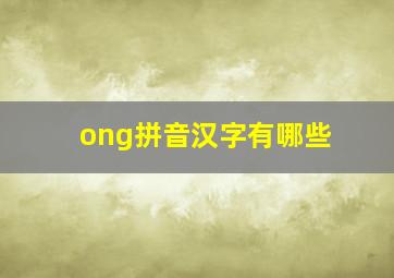 ong拼音汉字有哪些