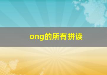 ong的所有拼读