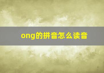 ong的拼音怎么读音