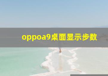 oppoa9桌面显示步数