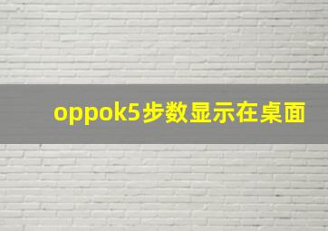 oppok5步数显示在桌面