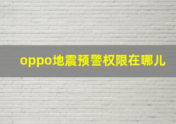 oppo地震预警权限在哪儿