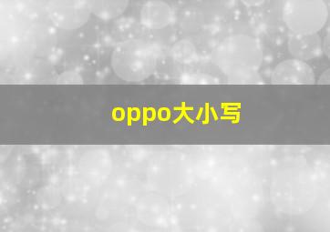 oppo大小写