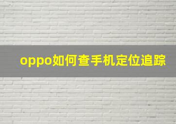 oppo如何查手机定位追踪