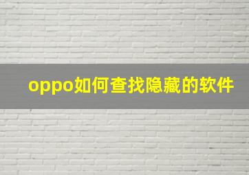 oppo如何查找隐藏的软件