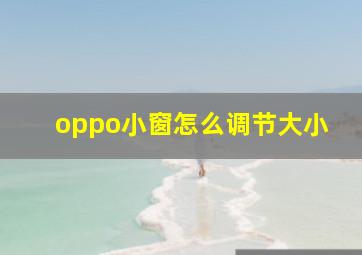 oppo小窗怎么调节大小