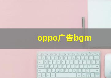 oppo广告bgm