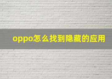 oppo怎么找到隐藏的应用