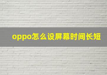 oppo怎么设屏幕时间长短