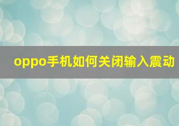 oppo手机如何关闭输入震动