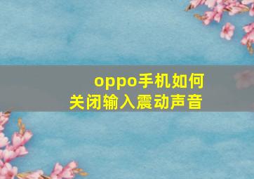 oppo手机如何关闭输入震动声音