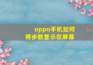 oppo手机如何将步数显示在屏幕