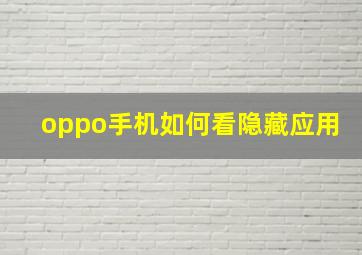 oppo手机如何看隐藏应用