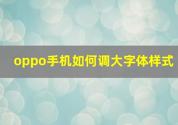 oppo手机如何调大字体样式