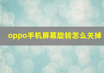 oppo手机屏幕旋转怎么关掉