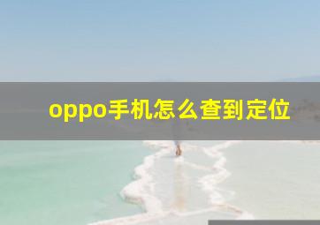 oppo手机怎么查到定位