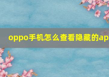 oppo手机怎么查看隐藏的app