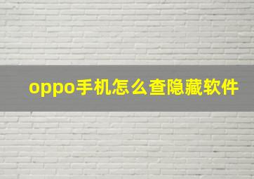 oppo手机怎么查隐藏软件