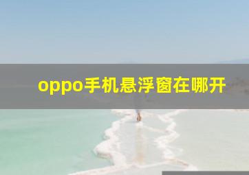 oppo手机悬浮窗在哪开