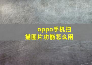 oppo手机扫描图片功能怎么用