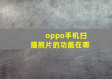 oppo手机扫描照片的功能在哪