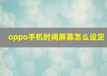 oppo手机时间屏幕怎么设定