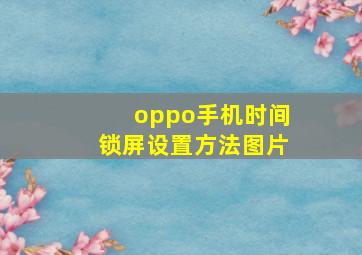 oppo手机时间锁屏设置方法图片