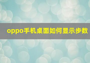 oppo手机桌面如何显示步数