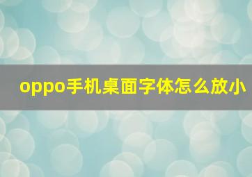 oppo手机桌面字体怎么放小