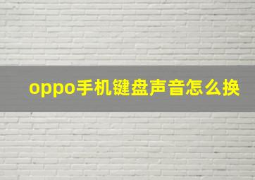 oppo手机键盘声音怎么换