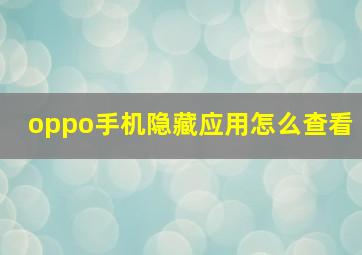 oppo手机隐藏应用怎么查看