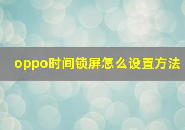 oppo时间锁屏怎么设置方法