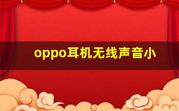 oppo耳机无线声音小