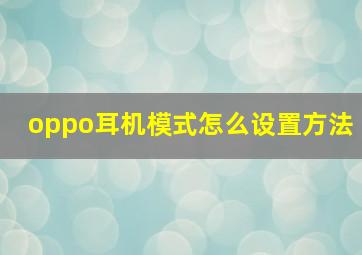 oppo耳机模式怎么设置方法