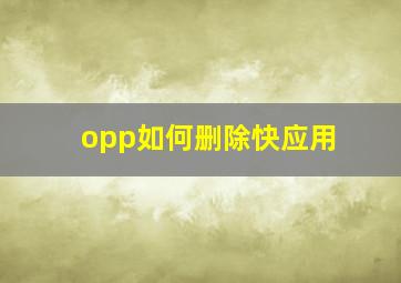 opp如何删除快应用