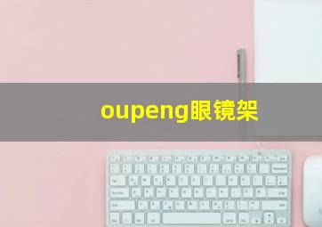 oupeng眼镜架