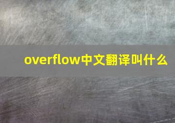 overflow中文翻译叫什么