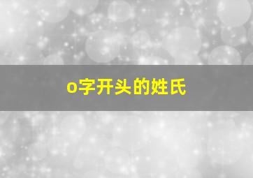 o字开头的姓氏