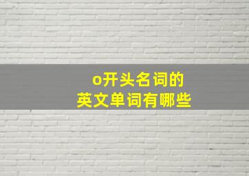 o开头名词的英文单词有哪些