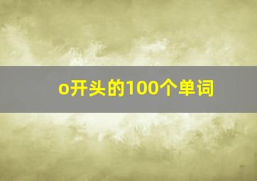 o开头的100个单词