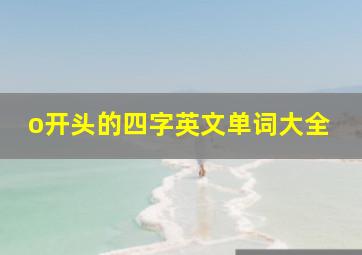 o开头的四字英文单词大全