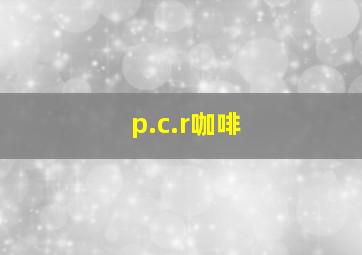 p.c.r咖啡