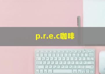 p.r.e.c咖啡