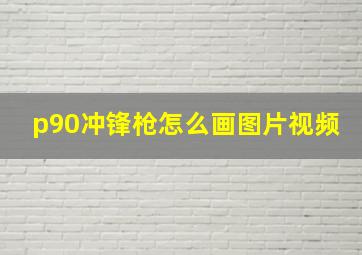 p90冲锋枪怎么画图片视频