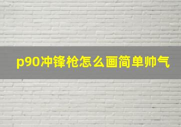 p90冲锋枪怎么画简单帅气